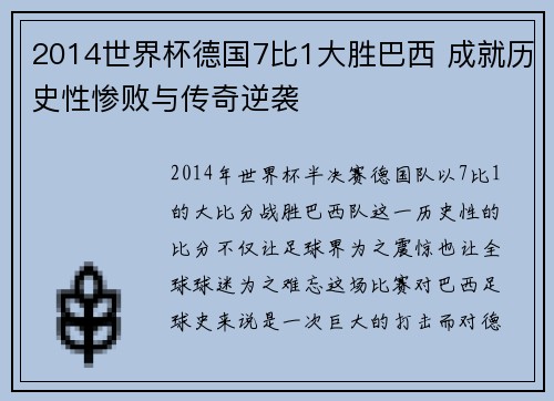 2014世界杯德国7比1大胜巴西 成就历史性惨败与传奇逆袭
