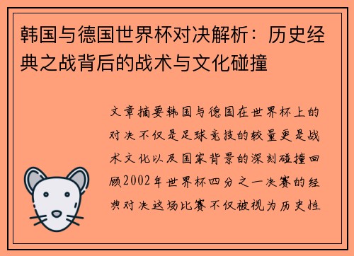 韩国与德国世界杯对决解析：历史经典之战背后的战术与文化碰撞