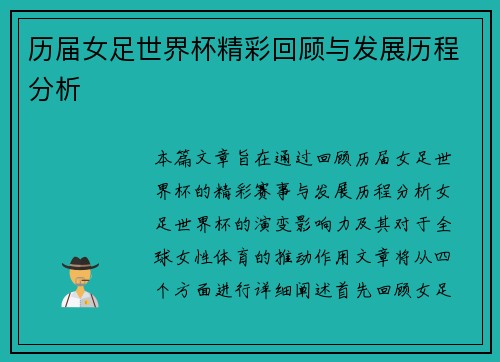 历届女足世界杯精彩回顾与发展历程分析
