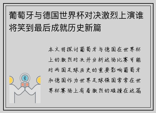 葡萄牙与德国世界杯对决激烈上演谁将笑到最后成就历史新篇