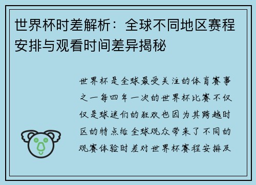 世界杯时差解析：全球不同地区赛程安排与观看时间差异揭秘