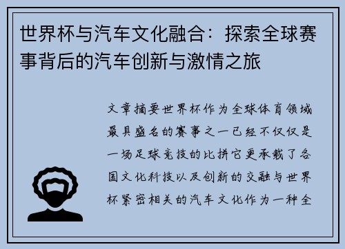 世界杯与汽车文化融合：探索全球赛事背后的汽车创新与激情之旅