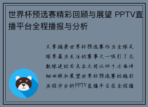 世界杯预选赛精彩回顾与展望 PPTV直播平台全程播报与分析
