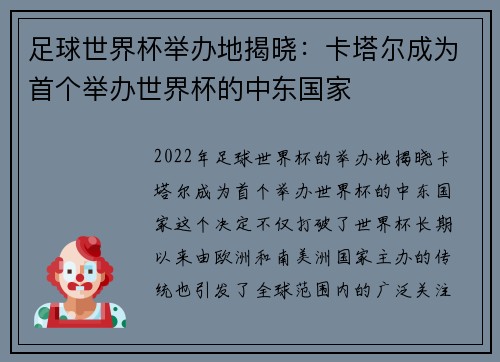 足球世界杯举办地揭晓：卡塔尔成为首个举办世界杯的中东国家
