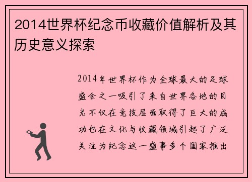 2014世界杯纪念币收藏价值解析及其历史意义探索