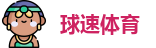 球速体育